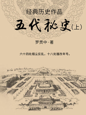 cover image of 五代秘史（上）